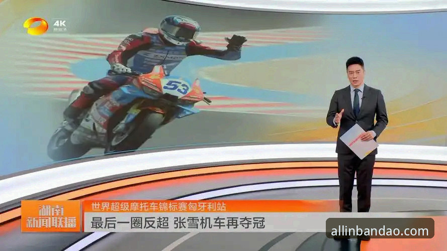 世界超级摩托车锦标赛匈牙利站反超时刻：半岛体育平台观赛操作指南